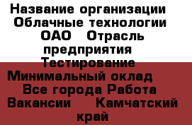 Selenium WebDriver Senior test engineer › Название организации ­ Облачные технологии, ОАО › Отрасль предприятия ­ Тестирование › Минимальный оклад ­ 1 - Все города Работа » Вакансии   . Камчатский край